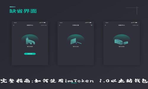 完整指南:如何使用imToken 1.0以太坊钱包