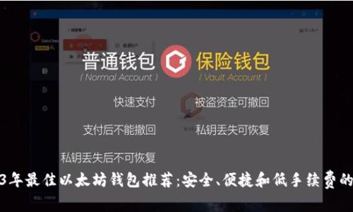 2023年最佳以太坊钱包推荐:安全、便捷和低手续费的选择