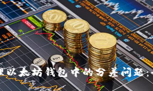 如何处理以太坊钱包中的分差问题:全面指南