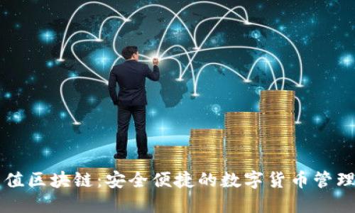 钱包充值区块链：安全便捷的数字货币管理新方式
