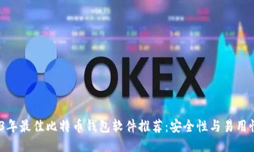 2023年最佳比特币钱包软件推荐:安全性与易用性兼备