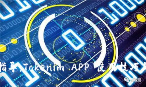全面指导:Tokenim APP 使用技巧与教程