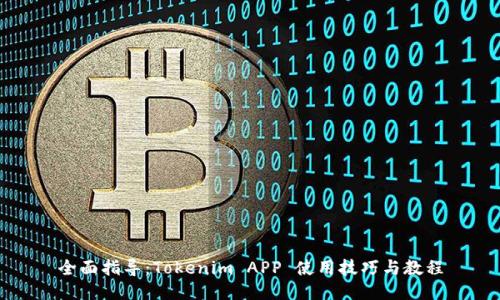全面指导:Tokenim APP 使用技巧与教程