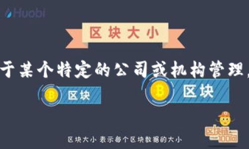 在区块链和加密货币的世界中，比特币钱包是用户存储和管理其比特币的关键工具。比特币钱包并不属于某个特定的公司或机构管理，而是由多种类型的钱包服务提供商和软件开发者创建与维护。下面是一篇关于比特币钱包的文章大纲。

### 比特币钱包：管理与使用的全面指南
