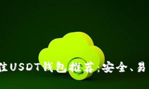 :2023年最佳USDT钱包推荐：安全、易用、功能齐全