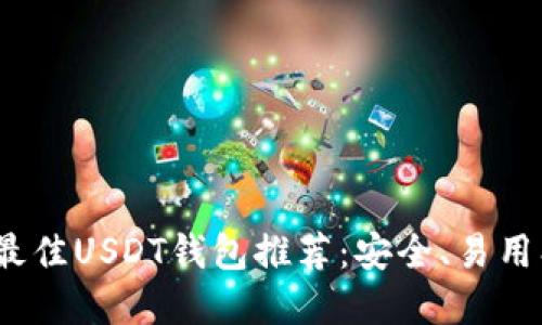 :2023年最佳USDT钱包推荐：安全、易用、功能齐全