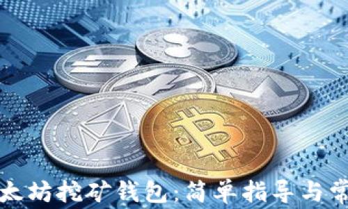 怎么注册以太坊挖矿钱包:简单指导与常见问题解答