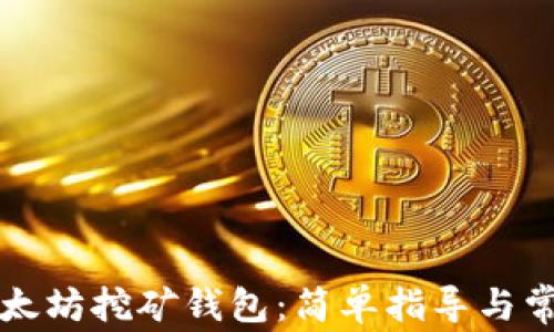 怎么注册以太坊挖矿钱包:简单指导与常见问题解答