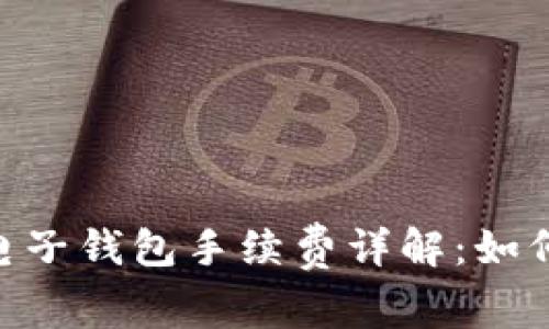 USDT电子钱包手续费详解:如何省钱?