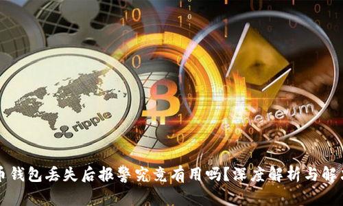 比特币钱包丢失后报警究竟有用吗?深度解析与解决方案
