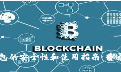 区块链钱包的安全性和使用指南：普通用户必读