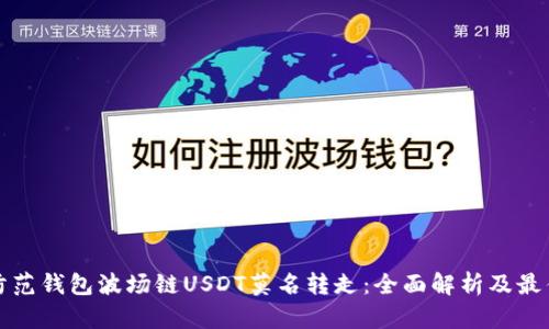 如何防范钱包波场链USDT莫名转走:全面解析及最佳实践