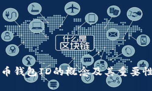 比特币钱包ID的概念及其重要性分析