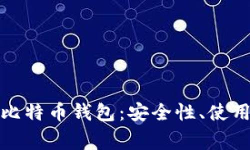 全面了解火币网中的比特币钱包:安全性、使用技巧及常见问题解答