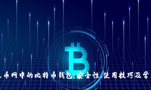 全面了解火币网中的比特币钱包:安全性、使用技巧及常见问题解答