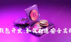 全面解析omni-USDT钱包开发