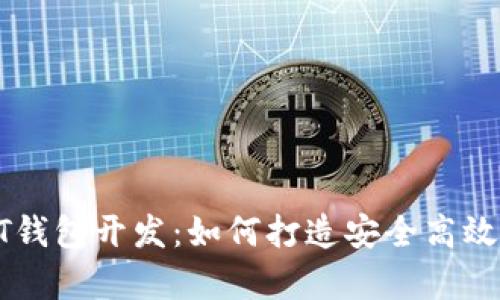 全面解析omni-USDT钱包开发:如何打造安全高效的数字资产管理工具