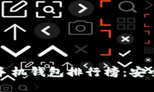 2023年最佳比特币手机钱包排行榜:安全、便捷与功能全攻略