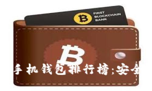2023年最佳比特币手机钱包排行榜:安全、便捷与功能全攻略