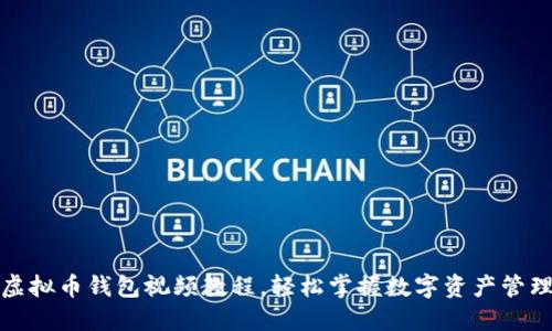 玩转虚拟币钱包视频教程,轻松掌握数字资产管理技巧