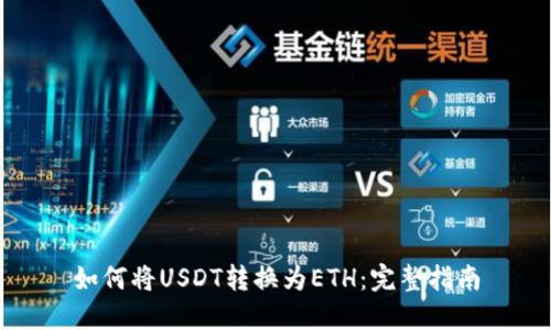 如何将USDT转换为ETH:完整指南