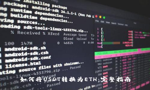 如何将USDT转换为ETH:完整指南