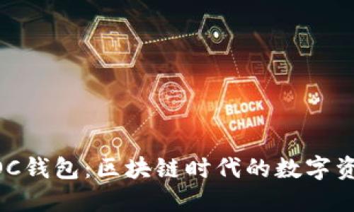 深入了解MOC钱包:区块链时代的数字资产管理工具