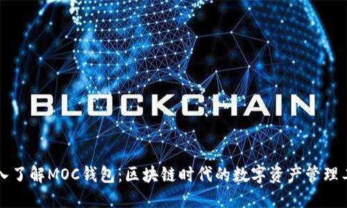 深入了解MOC钱包:区块链时代的数字资产管理工具