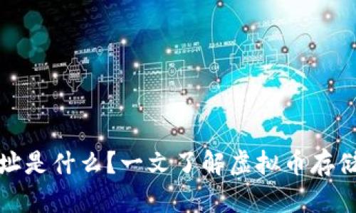 虚拟币钱包地址是什么?一文了解虚拟币存储与交易的关键