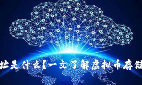虚拟币钱包地址是什么?一文了解虚拟币存储与交易的关键