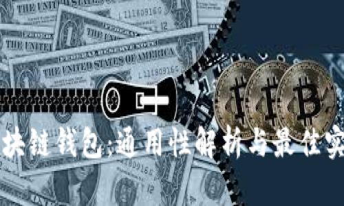 区块链钱包:通用性解析与最佳实践