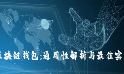 区块链钱包:通用性解析与最佳实践