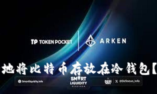 如何安全地将比特币存放在冷钱包?详尽指南