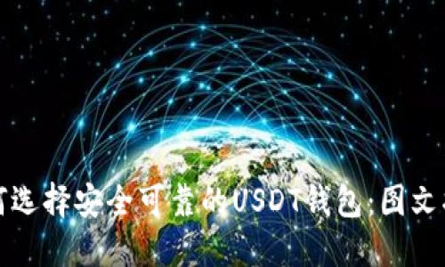 如何选择安全可靠的USDT钱包:图文指南