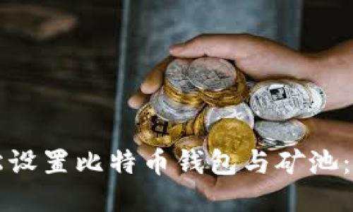 如何轻松设置比特币钱包与矿池:新手指南
