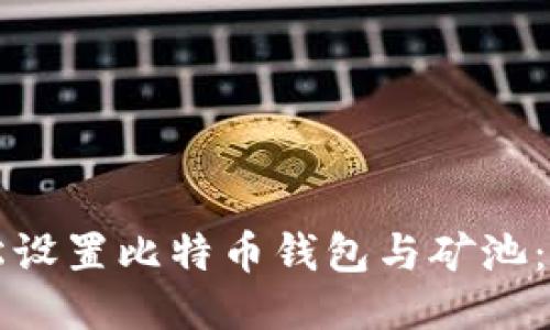 如何轻松设置比特币钱包与矿池:新手指南