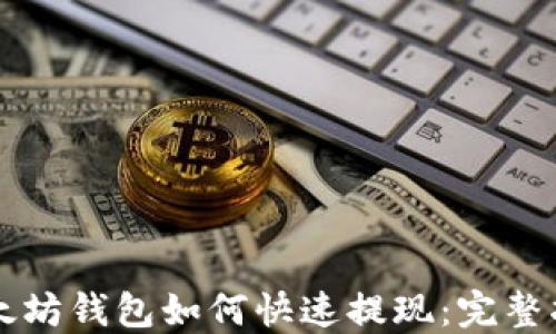 以太坊钱包如何快速提现:完整指南