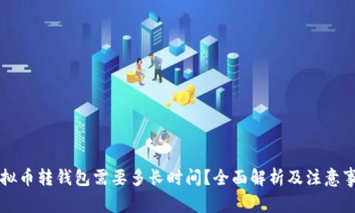 虚拟币转钱包需要多长时间?全面解析及注意事项