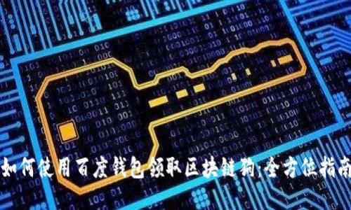 如何使用百度钱包领取区块链狗:全方位指南