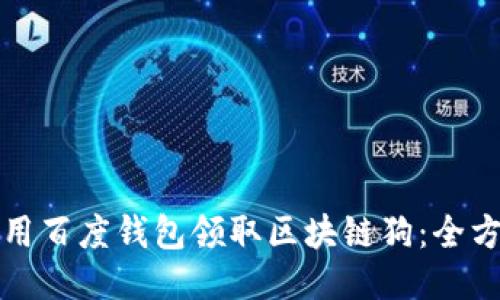 如何使用百度钱包领取区块链狗:全方位指南