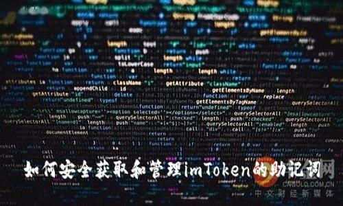 如何安全获取和管理imToken的助记词