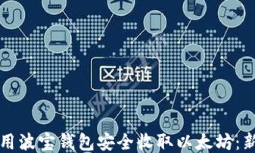 如何使用波宝钱包安全收取以太坊:新手指南
