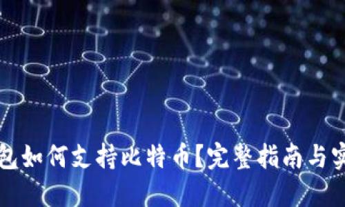 苹果钱包如何支持比特币?完整指南与实用技巧
