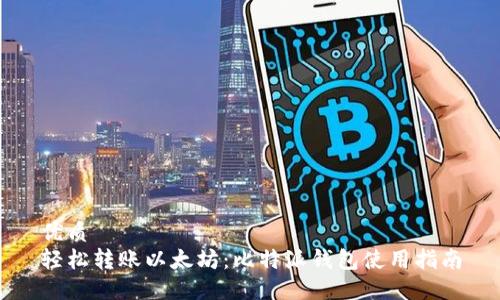 优质
轻松转账以太坊:比特派钱包使用指南