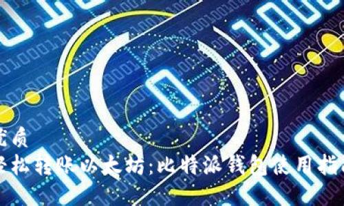 优质
轻松转账以太坊:比特派钱包使用指南