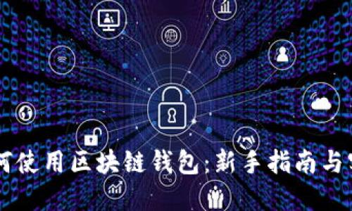 手机如何使用区块链钱包:新手指南与实用技巧