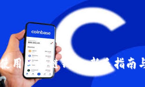 手机如何使用区块链钱包:新手指南与实用技巧