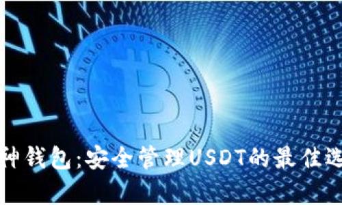 库神钱包:安全管理USDT的最佳选择