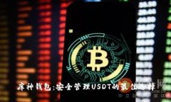 库神钱包：安全管理USDT的
