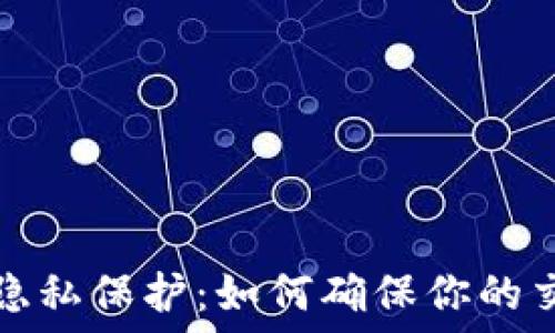 比特币钱包的隐私保护:如何确保你的交易无法被跟踪